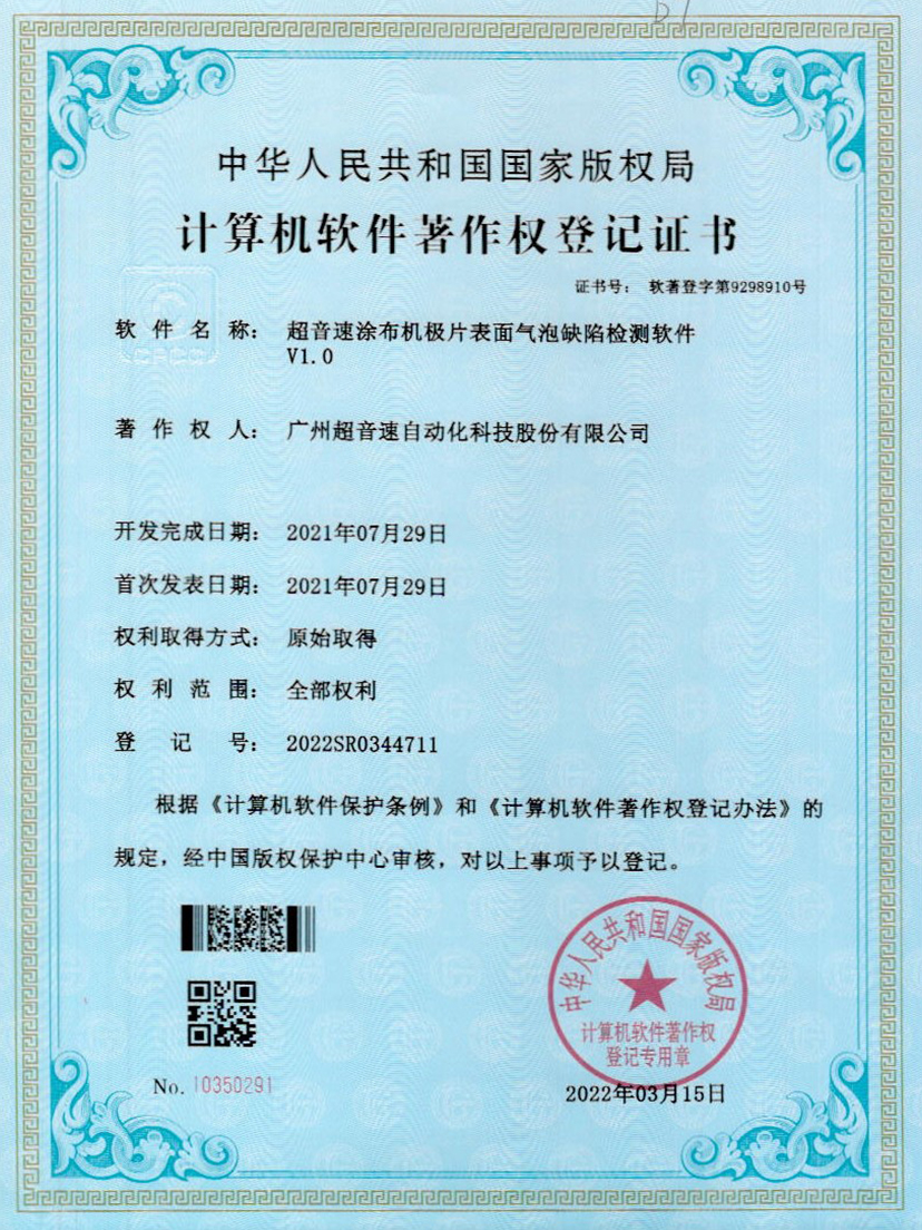 39-华体会官方网页版-华体会(中国)涂布机极片表面气泡缺陷检测软件V1.0