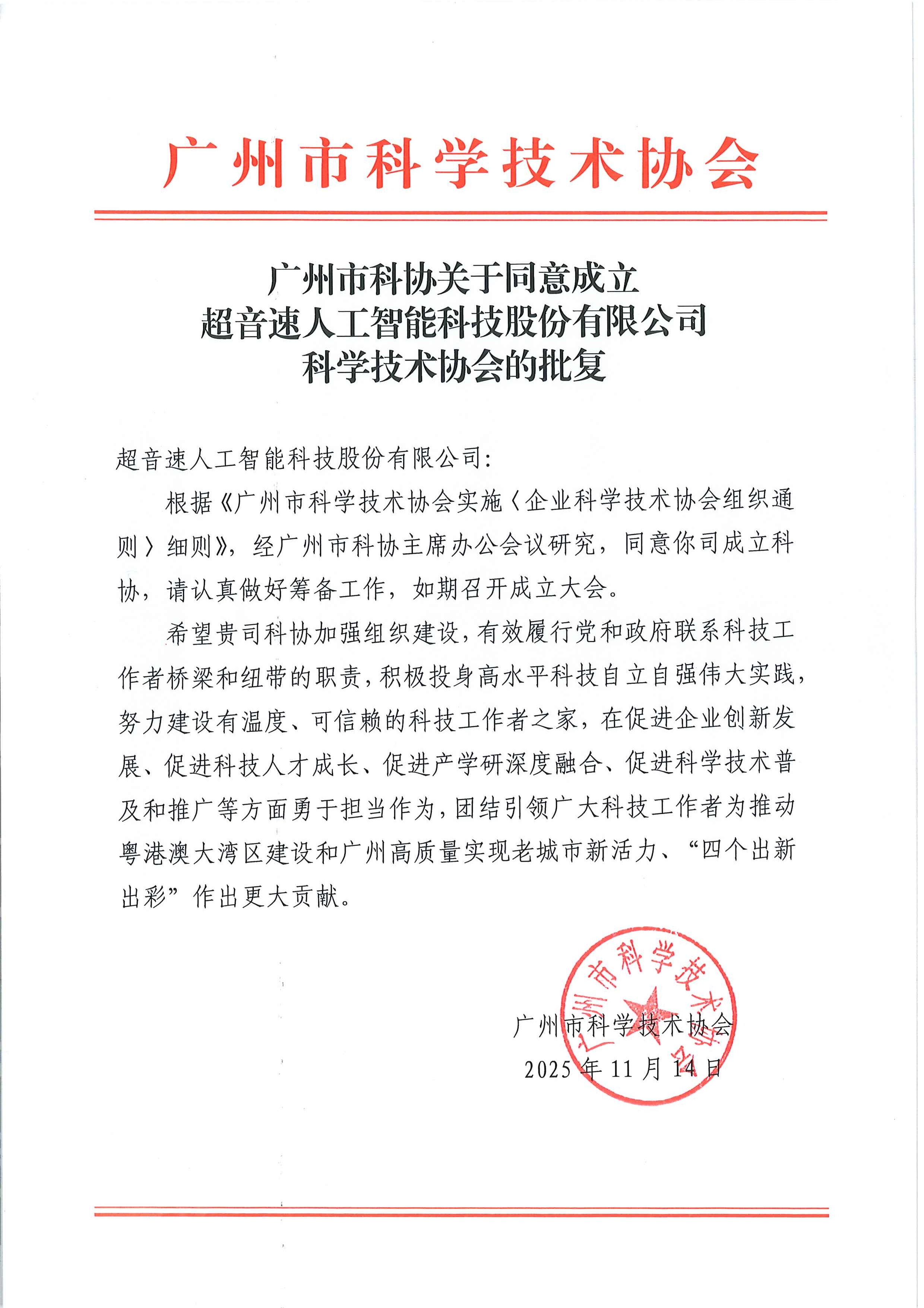 91977377.jpg 广州市科协关于同意成立华体会官方网页版-华体会(中国)
科学技术协会的批复.jpg